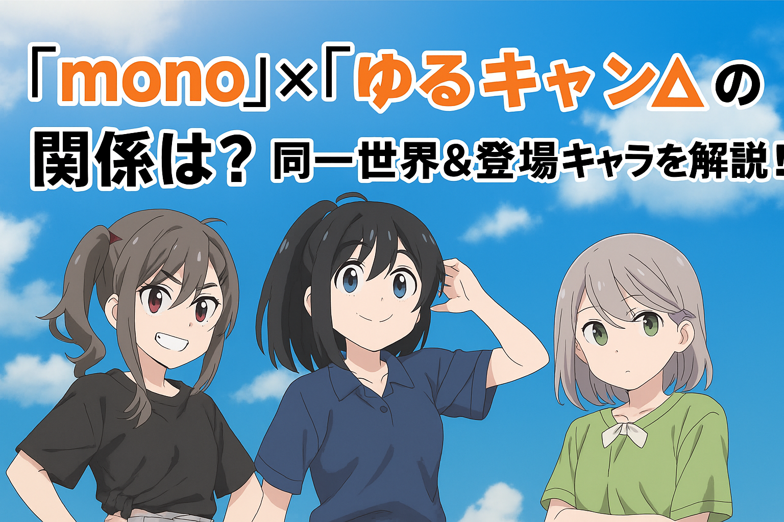 アニメ「mono」と「ゆるキャン△」の関係性とは？共通キャラや世界観を解説！