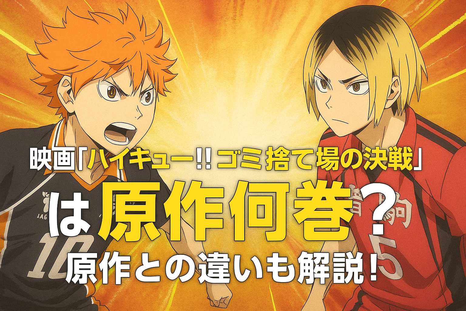 映画ハイキュー!!原作何巻？ゴミ捨て場の決戦の違いも！