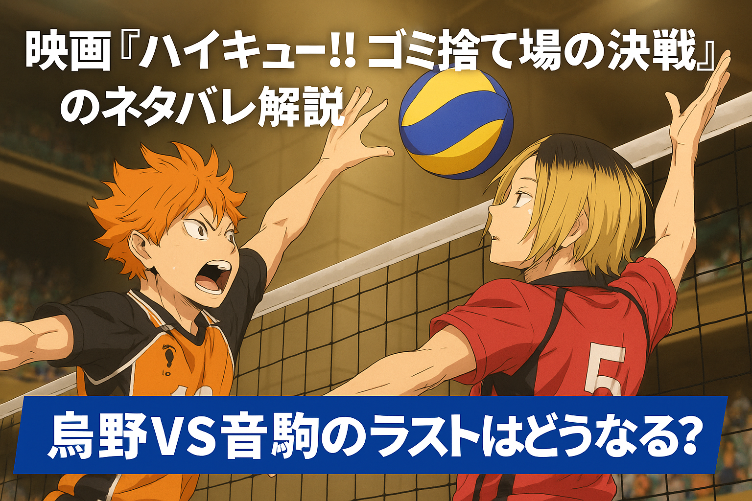 ハイキュー!! ゴミ捨て場の決戦の結末は？烏野VS音駒のラストを解説！