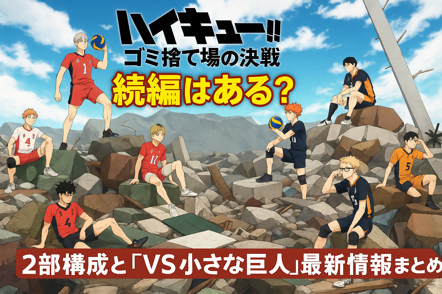 ハイキュー!! ゴミ捨て場の決戦続編は？2部構成と最新情報まとめ！