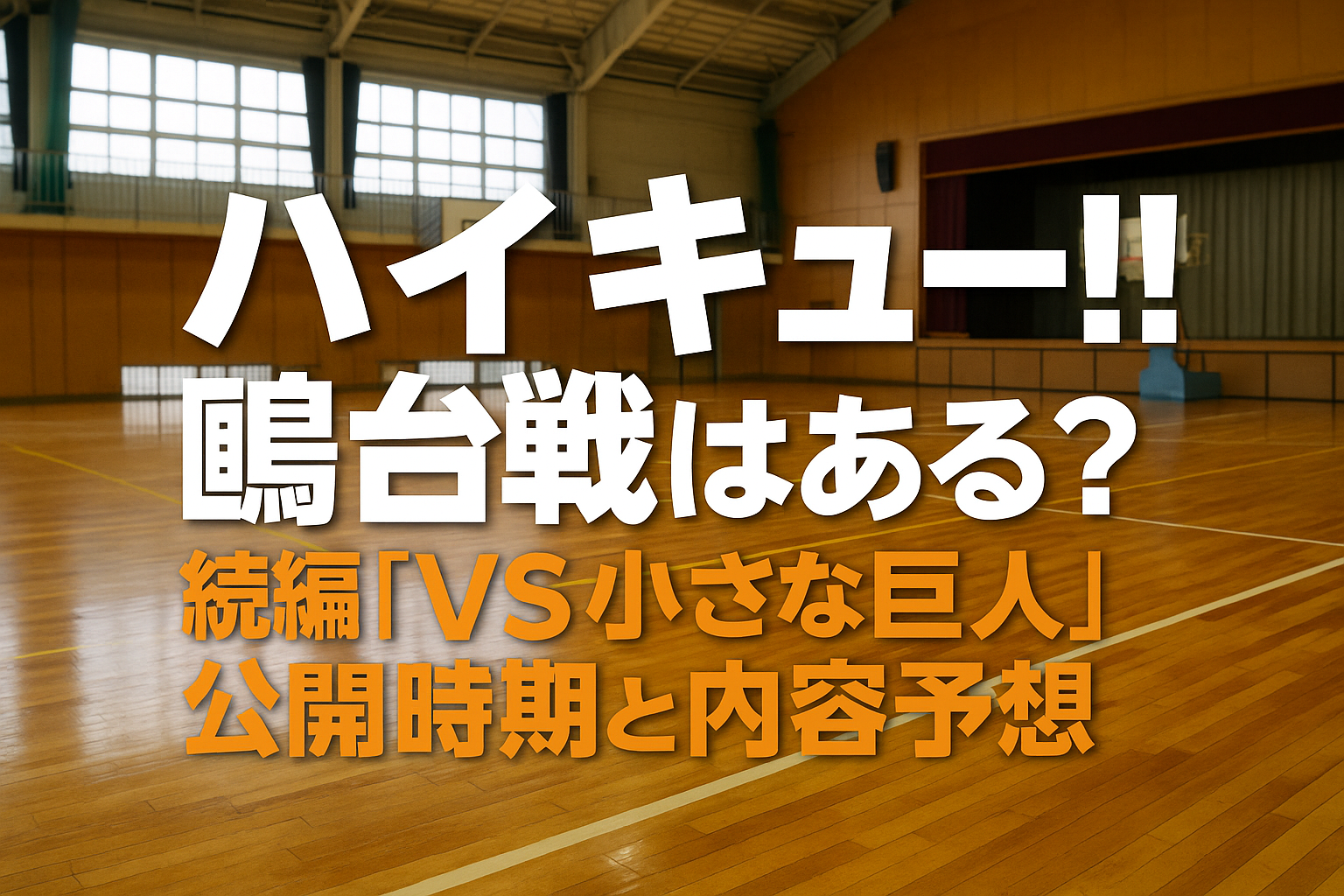 映画『ハイキュー!!』鴎台戦の続編はある？VS小さな巨人の公開を大胆予想！